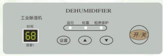 冷凍式工業(yè)除濕機控制面板