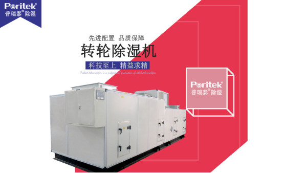 普瑞泰轉(zhuǎn)輪除濕機(jī)