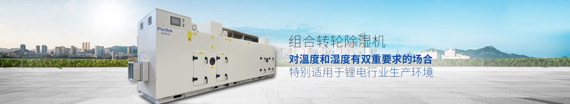 組合轉(zhuǎn)輪除濕機，適用于環(huán)境或生產(chǎn)工藝對溫度和濕度有雙重要求的場合