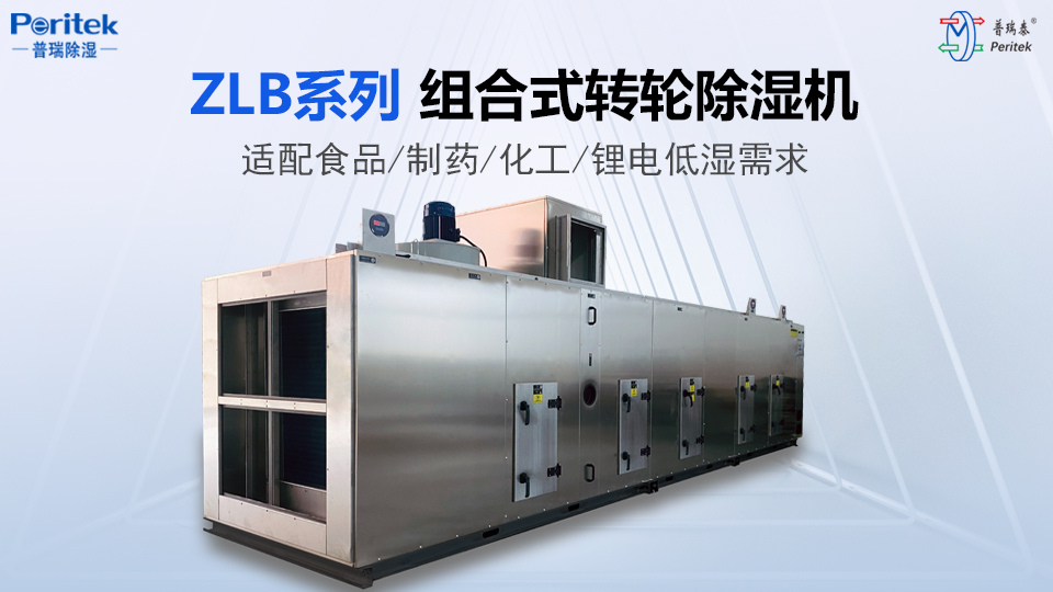 轉(zhuǎn)輪除濕機(jī)設(shè)備在粉體行業(yè)上的應(yīng)用