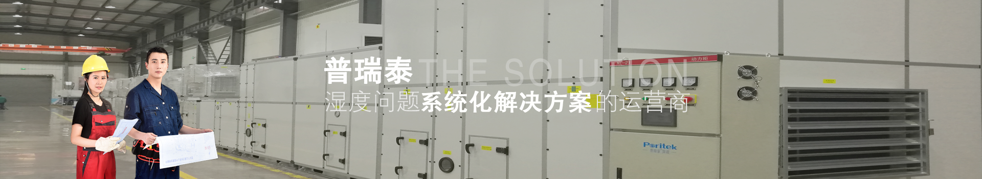 普瑞泰——濕度問題系統(tǒng)化解決方案的營運商